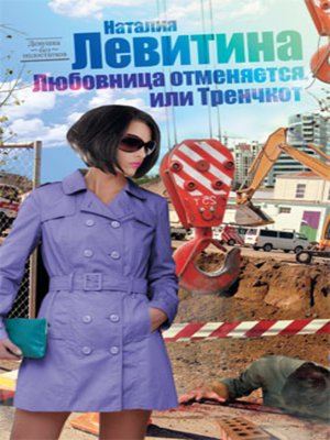 cover image of Любовница отменяется, или Тренчкот